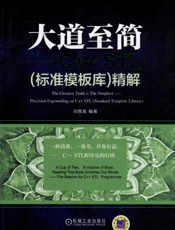 大道至简——C++_STL(标准模板库）精解