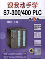 跟我动手学S7-300_400_PLC_第2版
