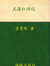 天涯红泪记