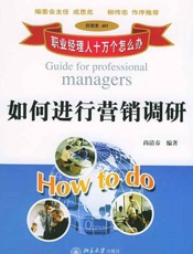 职业经理人十万个怎么办_如何进行营销调研