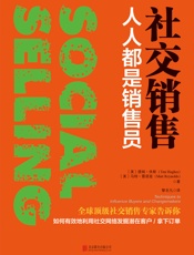 社交销售：人人都是销售员