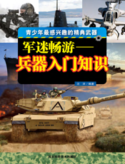 军迷畅游——兵器入门知识