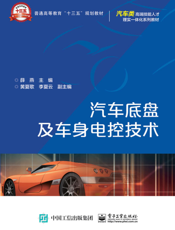 汽车底盘及车身电控技术