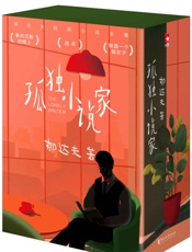 作家榜经典：孤独小说家
