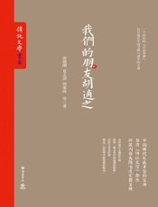 我们的朋友胡适之