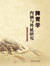 脾胃学内涵与外延研究