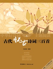 古代怀古诗词三百首