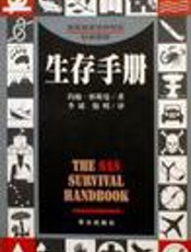 生存手册