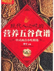 图说生活•畅销升级版_现代人必吃的营养五谷食谱