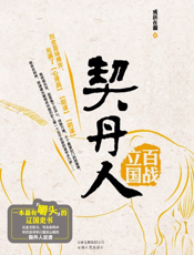 契丹人(一部最有嚼头的辽国史书)