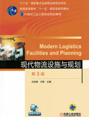 现代物流设施与规划_第3版