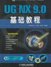 UG NX 9.0基础教程