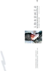 人物水彩画艺术