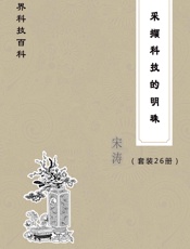 世界科技百科全集：航天科技+宇航时代+核能前景等