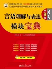 公务员录用考试华图名家讲义系列教材：言语理解与表达模块宝典