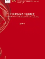 中国财政改革与发展研究 - 赵云旗