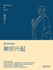 易中天中华史第14卷：禅宗兴起