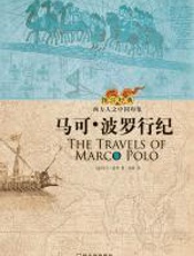 马可波罗行纪