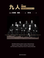 九人：美国最高法院风云