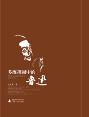 多维视阈中的鲁迅