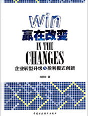 赢在改变——企业转型升级与盈利模式创新