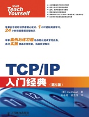 TCP_IP入门经典(第5版) (计算机编程入门经典系列 33) - [美]Joe Casad
