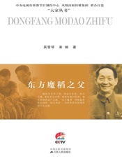 东方魔稻之父：袁隆平传