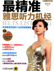 最精准雅思听力机经