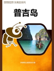 蚂蜂窝旅游攻略：普吉岛
