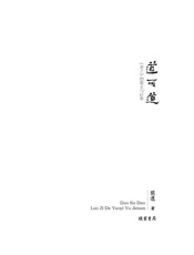 道可道_《老子》的要义与诘难 (中国思想史系列) - 熊逸