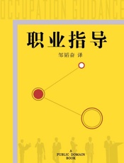 职业指导 - 邹韬奋