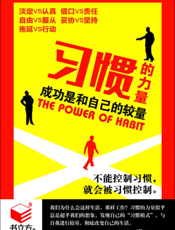 习惯的力量_成功是和自己的较量