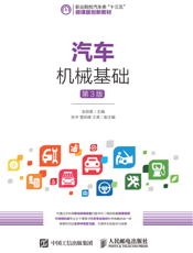 汽车机械基础（第3 版）