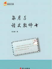 每月与语文教师书