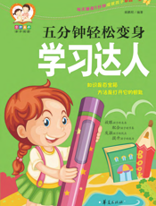 五分钟轻松变身学习达人