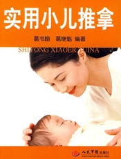 实用小儿推拿