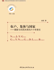 农户、集体与国家：国家与农民关系的六十年变迁