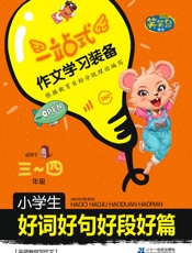 名师教你写作文·小学生好词好句好段好篇·3-4年级