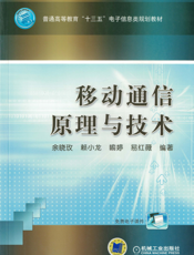 移动通信原理与技术