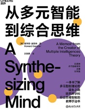 从多元智能到综合思维