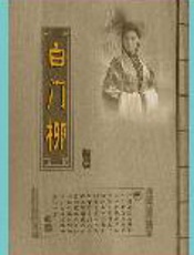 第4届茅盾文学奖-白门柳 - 刘斯奋