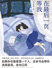 在最后一页等我