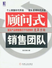 顾问式销售团队