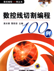 数控线切割编程100例