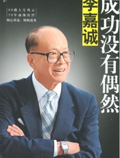李嘉诚：成功没有偶然 - 李永宁