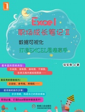 Excel职场成长笔记Ⅱ：数据可视化——打造EXCEL图表高手