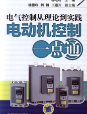 电气控制从理论到实践——电动机控制一点通