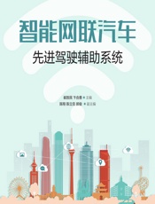智能网联汽车先进驾驶辅助系统 - 崔胜民，卞合善