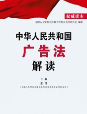 中华人民共和国广告法解读