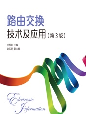 路由交换技术及应用 - 孙秀英
